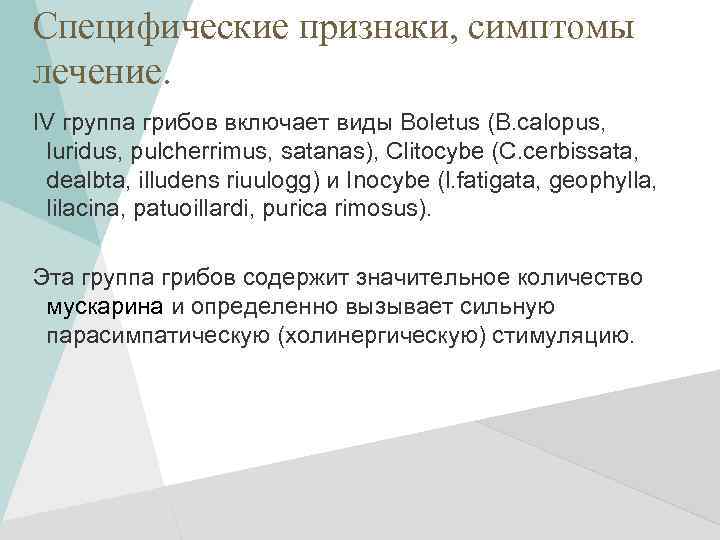 Специфические признаки, симптомы лечение. IV группа грибов включает виды Boletus (B. calopus, luridus, pulcherrimus,