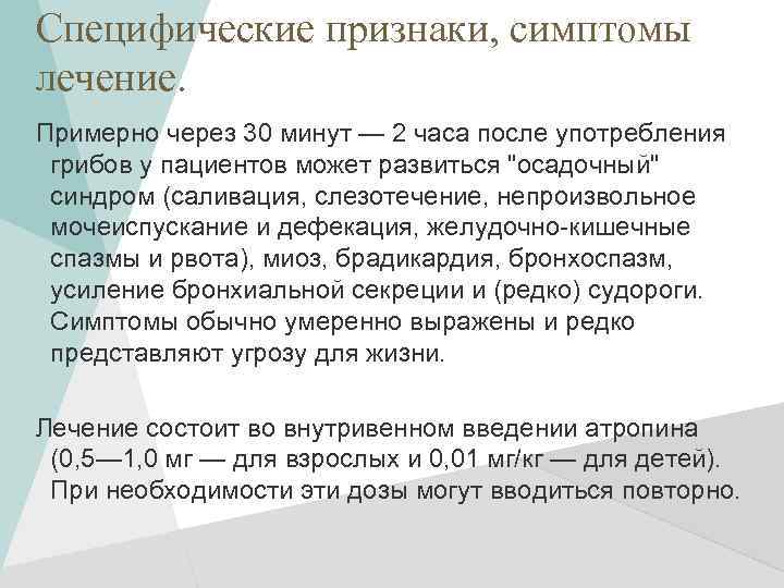 Специфические признаки, симптомы лечение. Примерно через 30 минут — 2 часа после употребления грибов