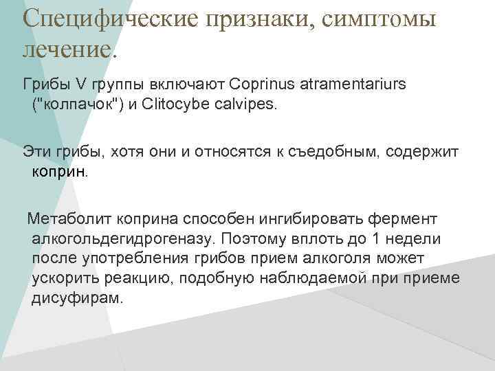 Специфические признаки, симптомы лечение. Грибы V группы включают Coprinus atramentariurs ("колпачок") и Clitocybe calvipes.