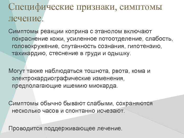 Специфические признаки, симптомы лечение. Симптомы реакции коприна с этанолом включают покраснение кожи, усиленное потоотделение,