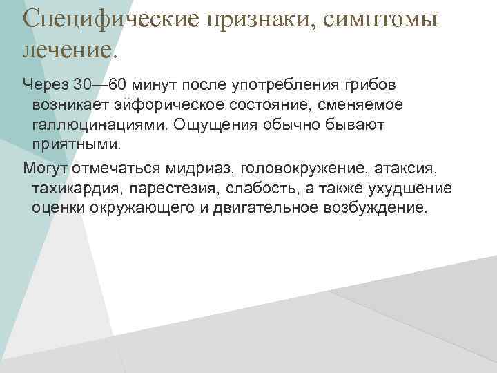 Специфические признаки, симптомы лечение. Через 30— 60 минут после употребления грибов возникает эйфорическое состояние,