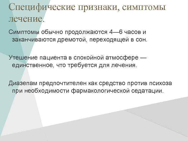 Специфические признаки, симптомы лечение. Симптомы обычно продолжаются 4— 6 часов и заканчиваются дремотой, переходящей
