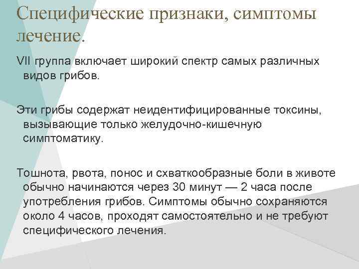 Специфические признаки, симптомы лечение. VII группа включает широкий спектр самых различных видов грибов. Эти