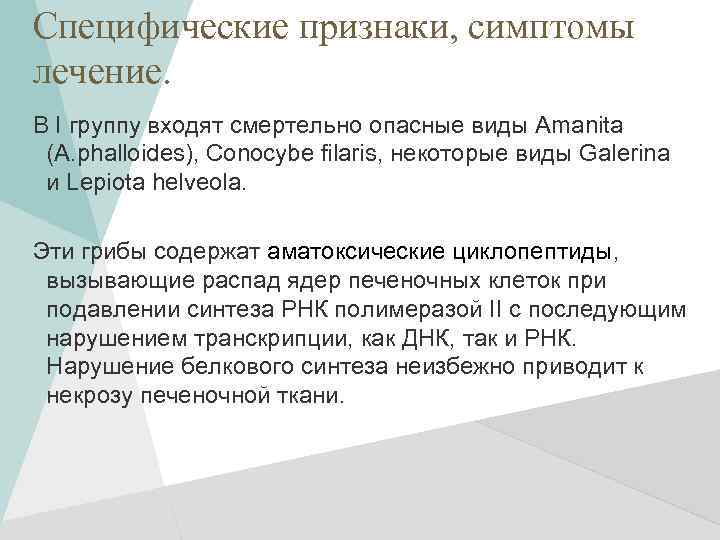 Специфические признаки, симптомы лечение. В I группу входят смертельно опасные виды Amanita (A. phalloides),