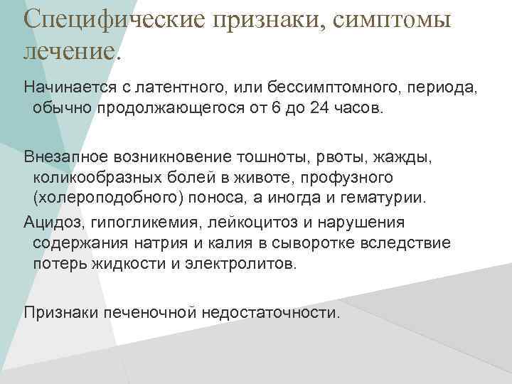 Специфические признаки, симптомы лечение. Начинается с латентного, или бессимптомного, периода, обычно продолжающегося от 6