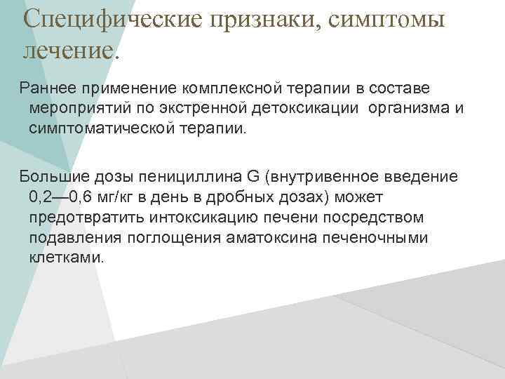 Специфические признаки, симптомы лечение. Раннее применение комплексной терапии в составе мероприятий по экстренной детоксикации