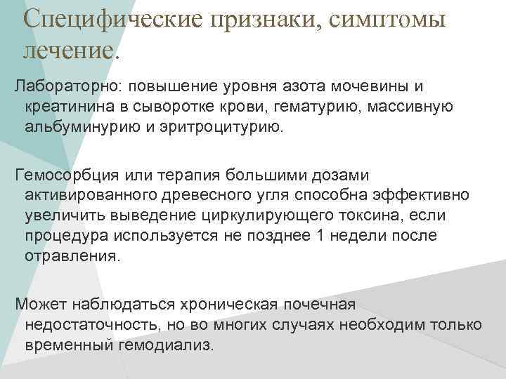 Специфические признаки, симптомы лечение. Лабораторно: повышение уровня азота мочевины и креатинина в сыворотке крови,
