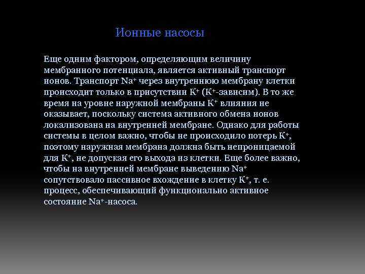 Ионные насосы Еще одним фактором, определяющим величину мембранного потенциала, является активный транспорт ионов. Транспорт