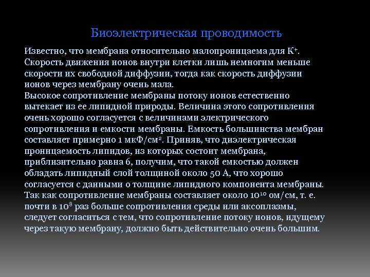 Биоэлектрическая проводимость Известно, что мембрана относительно малопроницаема для К+. Скорость движения ионов внутри клетки