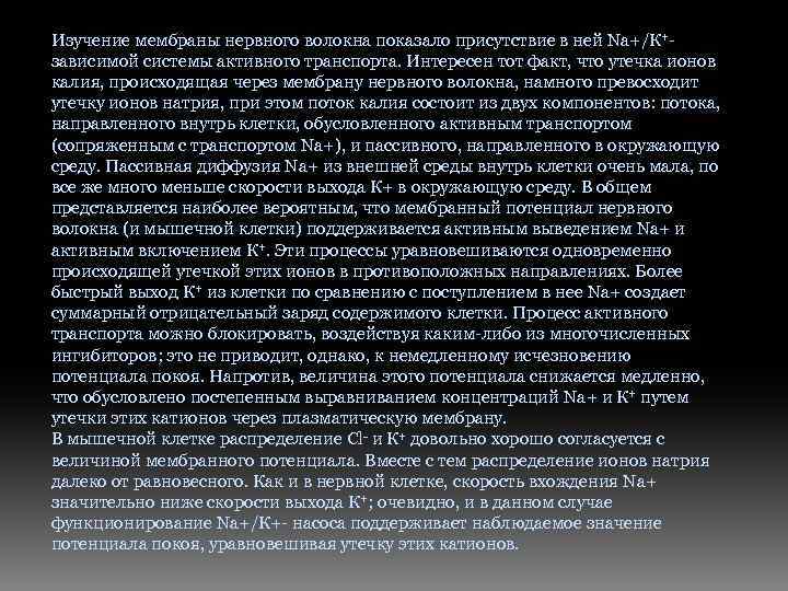 Изучение мембраны нервного волокна показало присутствие в ней Nа+/К+зависимой системы активного транспорта. Интересен тот