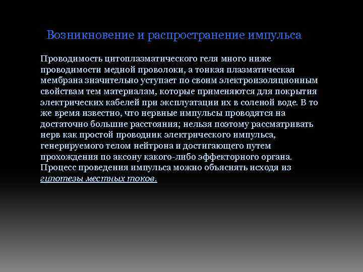 Возникновение и распространение импульса Проводимость цитоплазматического геля много ниже проводимости медной проволоки, а тонкая
