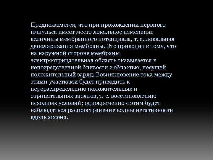 Предполагается, что при прохождении нервного импульса имеет место локальное изменение величины мембранного потенциала, т.