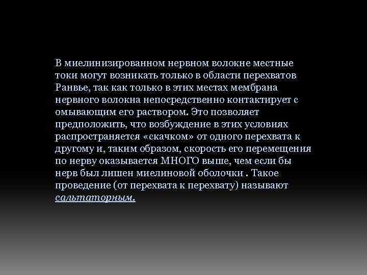 В миелинизированном нервном волокне местные токи могут возникать только в области перехватов Ранвье, так