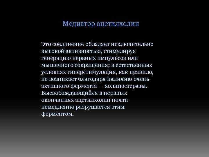 Медиатор ацетилхолин Это соединение обладает исключительно высокой активностью, стимулируя генерацию нервных импульсов или мышечного
