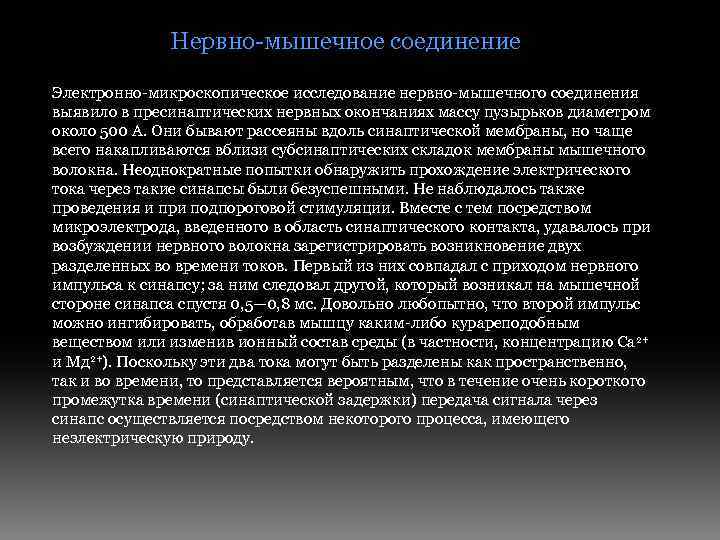 Нервно-мышечное соединение Электронно-микроскопическое исследование нервно-мышечного соединения выявило в пресинаптических нервных окончаниях массу пузырьков диаметром