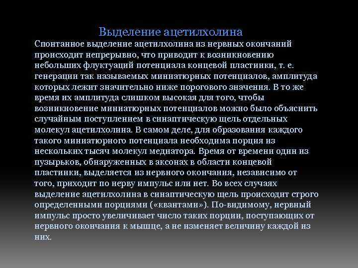 Выделение ацетилхолина Спонтанное выделение ацетилхолина из нервных окончаний происходит непрерывно, что приводит к возникновению