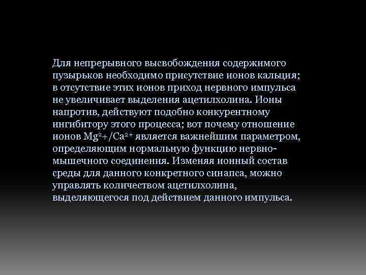 Для непрерывного высвобождения содержимого пузырьков необходимо присутствие ионов кальция; в отсутствие этих ионов приход