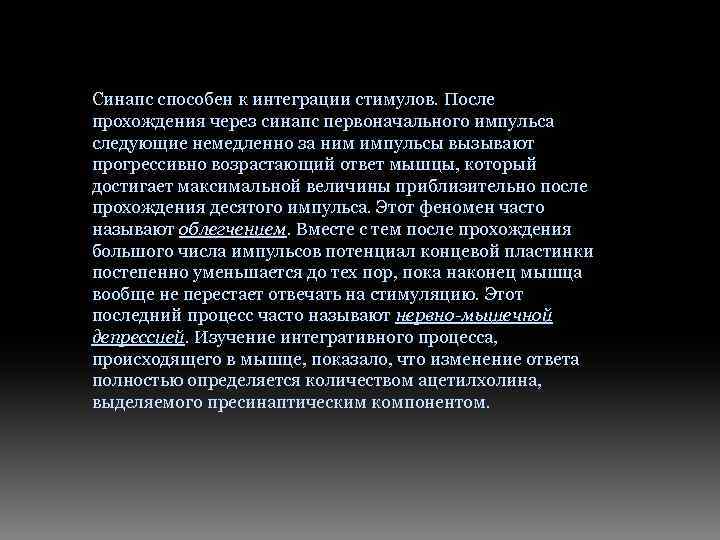 Cинапс способен к интеграции стимулов. После прохождения через синапс первоначального импульса следующие немедленно за