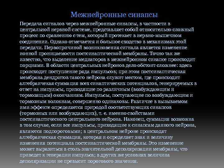 Межнейронные синапсы Передача сигналов через межнейронные синапсы, в частности в центральной нервной системе, представляет