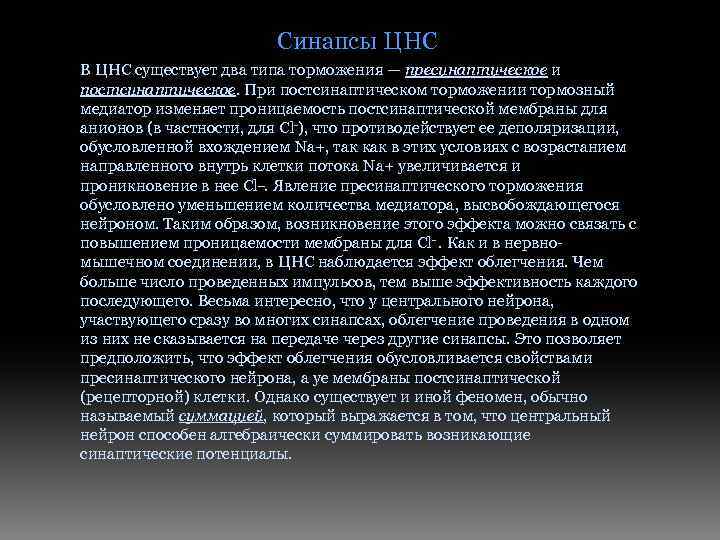 Синапсы ЦНС В ЦНС существует два типа торможения — пресинаптическое и постсинаптическое. При постсинаптическом
