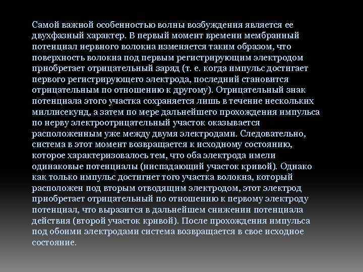 Самой важной особенностью волны возбуждения является ее двухфазный характер. В первый момент времени мембранный