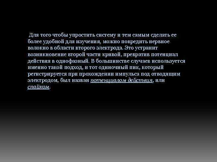Для того чтобы упростить систему и тем самым сделать ее более удобной для изучения,