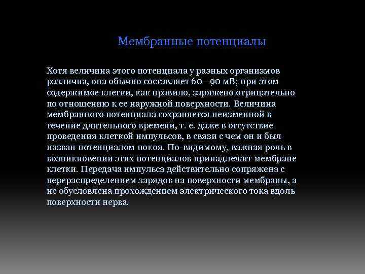 Мембранные потенциалы Хотя величина этого потенциала у разных организмов различна, она обычно составляет 60—