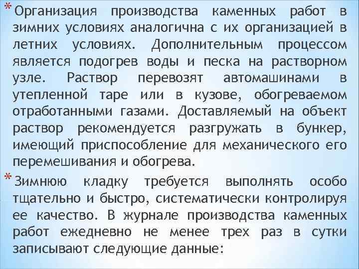 * Организация производства каменных работ в зимних условиях аналогична с их организацией в летних