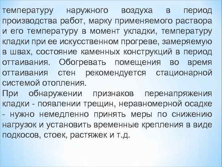 температуру наружного воздуха в период производства работ, марку применяемого раствора и его температуру в