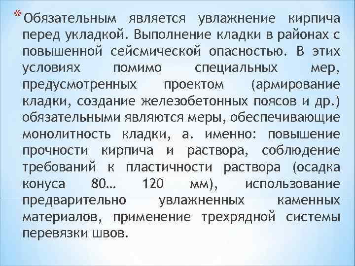 * Обязательным является увлажнение кирпича перед укладкой. Выполнение кладки в районах с повышенной сейсмической