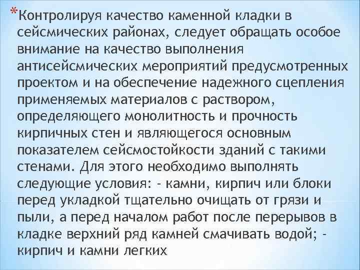 *Контролируя качество каменной кладки в сейсмических районах, следует обращать особое внимание на качество выполнения