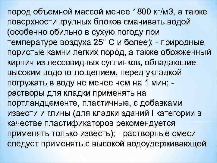 пород объемной массой менее 1800 кг/м 3, а также поверхности крулных блоков смачивать водой