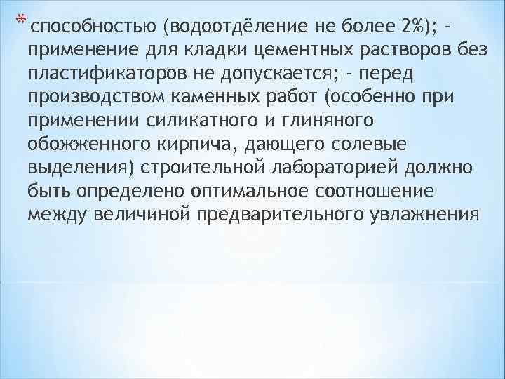 * способностью (водоотдёление не более 2%); - применение для кладки цементных растворов без пластификаторов