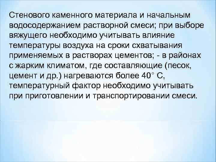 Стенового каменного материала и начальным водосодержанием растворной смеси; при выборе вяжущего необходимо учитывать влияние