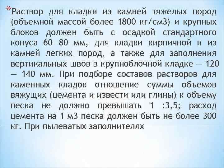 *Раствор для кладки из камней тяжелых пород (объемной массой более 1800 кг/см 3) и