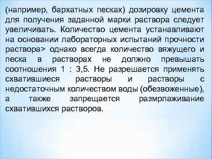 (например, бархатных песках) дозировку цемента для получения заданной марки раствора следует увеличивать. Количество цемента