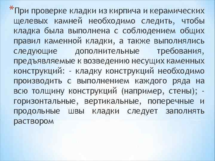*При проверке кладки из кирпича и керамических щелевых камней необходимо следить, чтобы кладка была