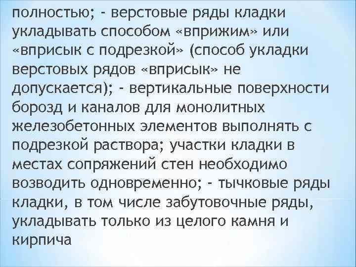 полностью; - верстовые ряды кладки укладывать способом «вприжим» или «вприсык с подрезкой» (способ укладки