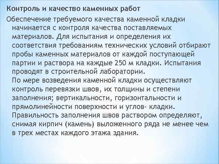 Контроль и качество каменных работ Обеспечение требуемого качества каменной кладки начинается с контроля качества