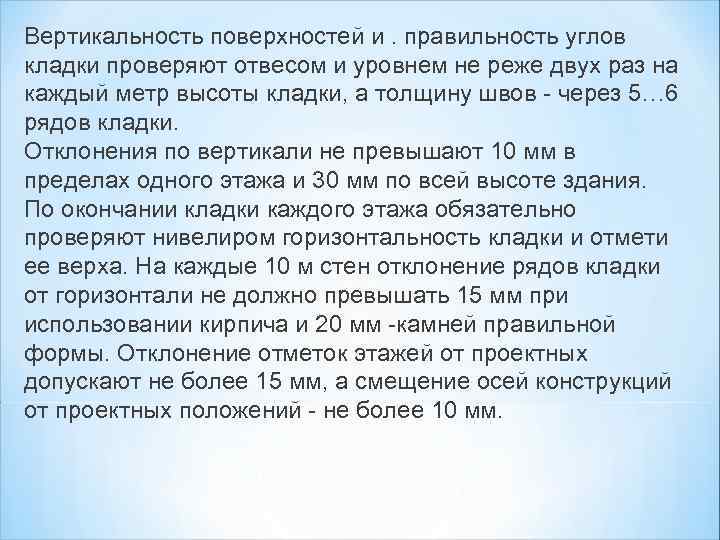 Вертикальность поверхностей и. правильность углов кладки проверяют отвесом и уровнем не реже двух раз