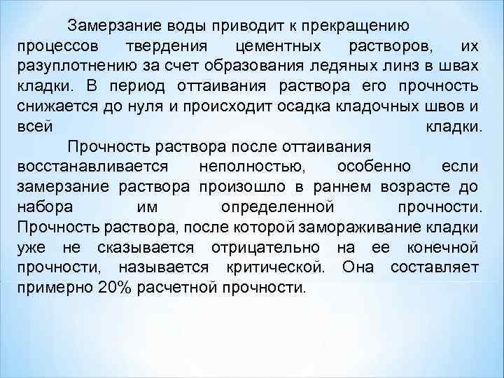 Замерзание воды приводит к прекращению процессов твердения цементных растворов, их разуплотнению за счет образования