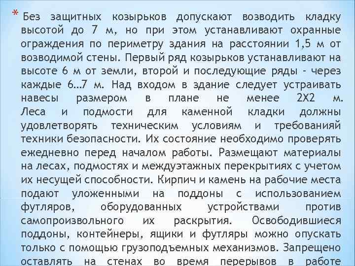 * Без защитных козырьков допускают возводить кладку высотой до 7 м, но при этом
