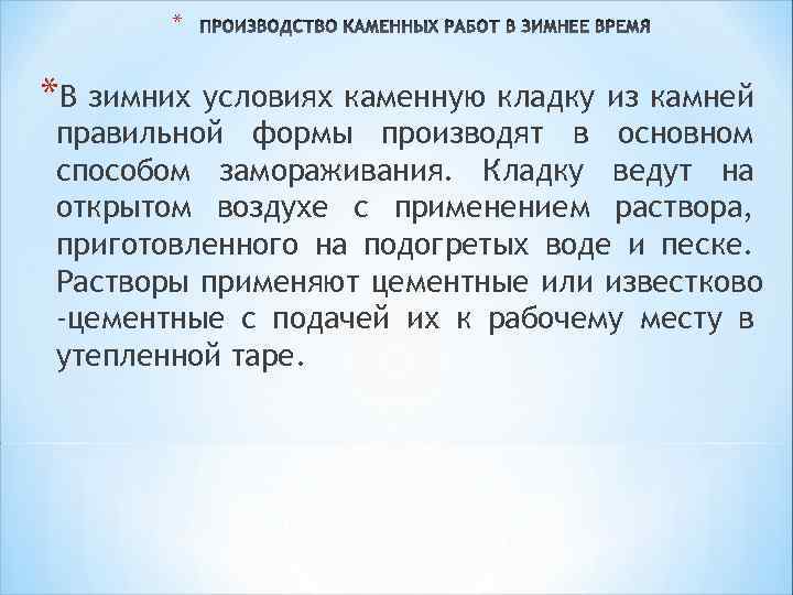 * *В зимних условиях каменную кладку из камней правильной формы производят в основном способом