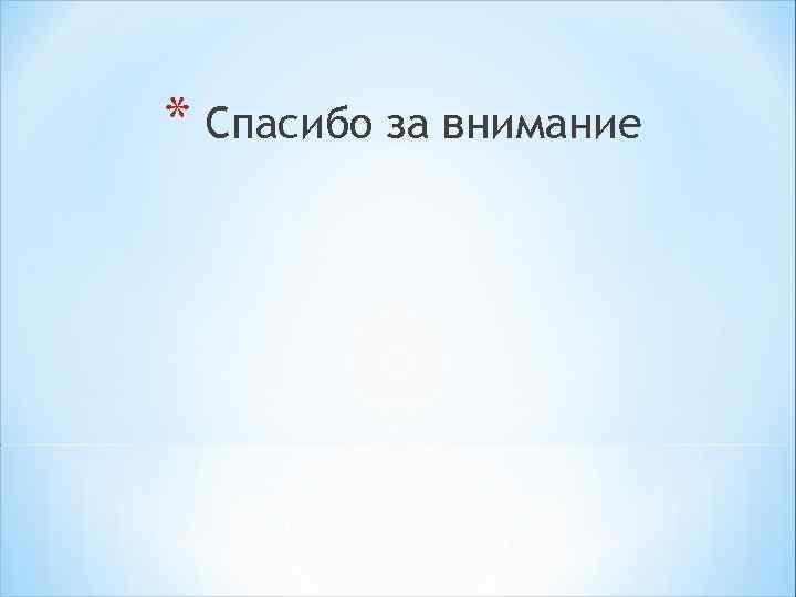 * Спасибо за внимание 