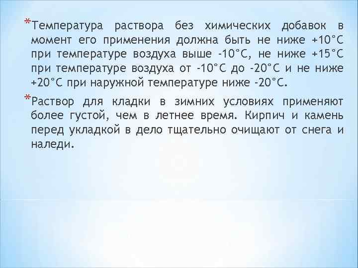 *Температура раствора без химических добавок в момент его применения должна быть не ниже +10°С