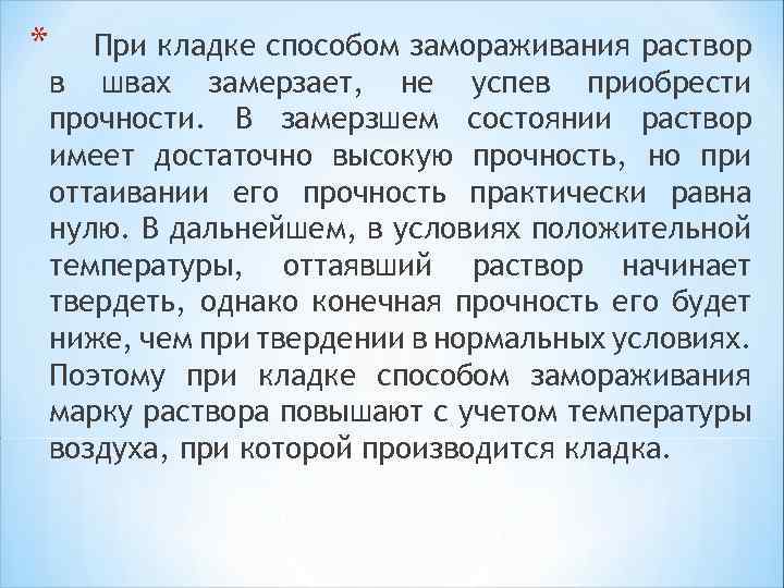 * При кладке способом замораживания раствор в швах замерзает, не успев приобрести прочности. В
