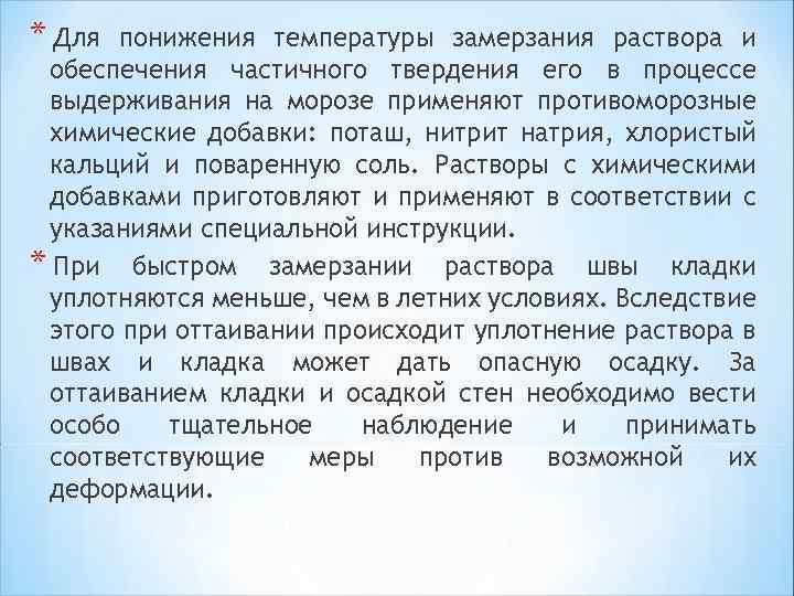 * Для понижения температуры замерзания раствора и обеспечения частичного твердения его в процессе выдерживания