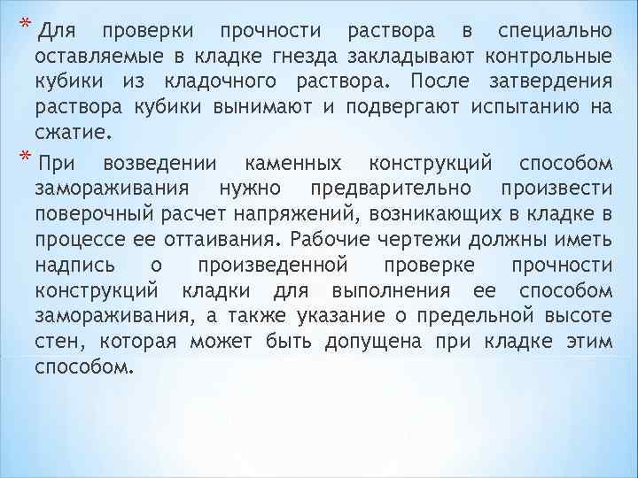 * Для проверки прочности раствора в специально оставляемые в кладке гнезда закладывают контрольные кубики