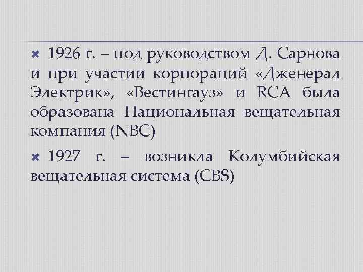 1926 г. – под руководством Д. Сарнова и при участии корпораций «Дженерал Электрик» ,