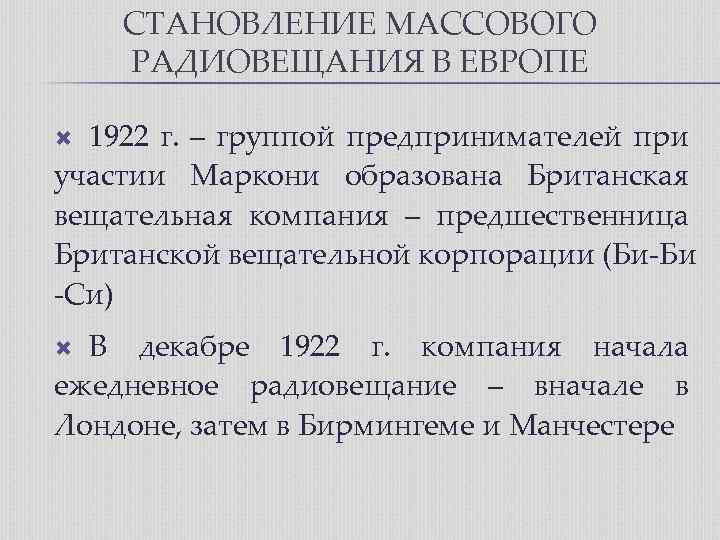 СТАНОВЛЕНИЕ МАССОВОГО РАДИОВЕЩАНИЯ В ЕВРОПЕ 1922 г. – группой предпринимателей при участии Маркони образована